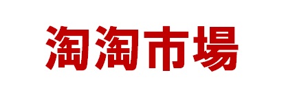 淘淘市場